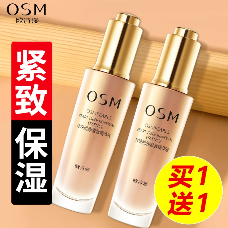 欧诗漫珍珠肌源紧致精华液*2支装提拉紧致补水保湿滋润国货护肤品