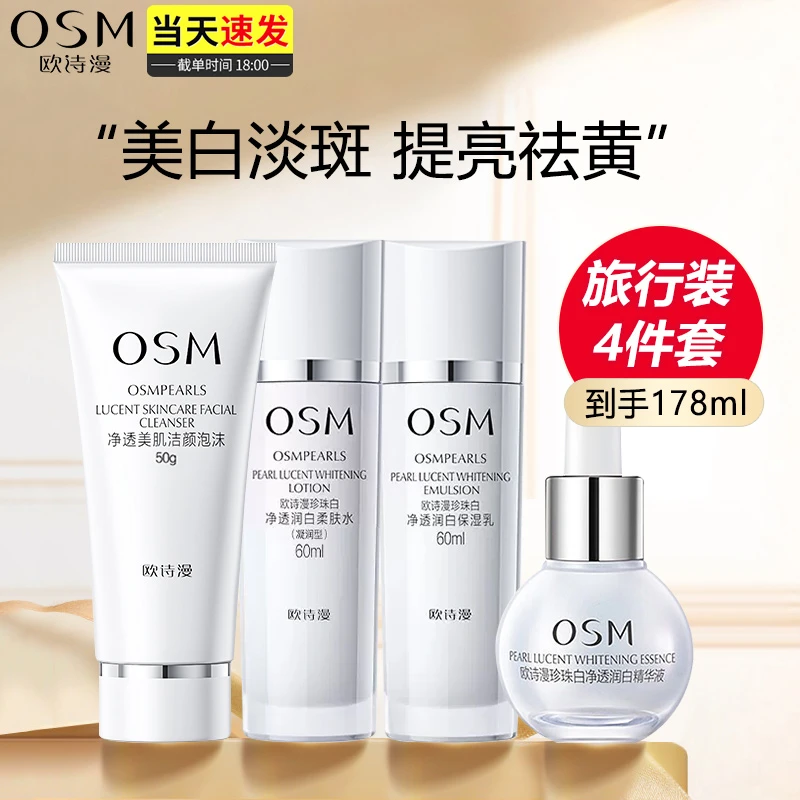 欧诗漫水乳中小样旅行装套盒小白灯珍珠白美白淡斑补水保湿化妆品