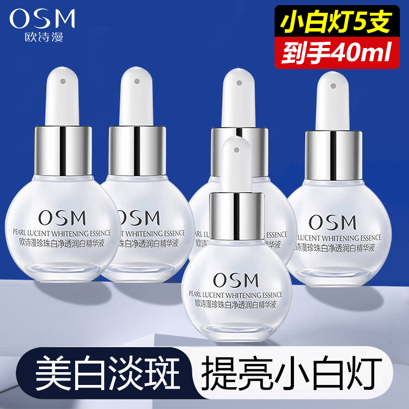 〖5支装〗欧诗漫珍珠白净透润白小白灯精华温和润白肌肤质地清爽