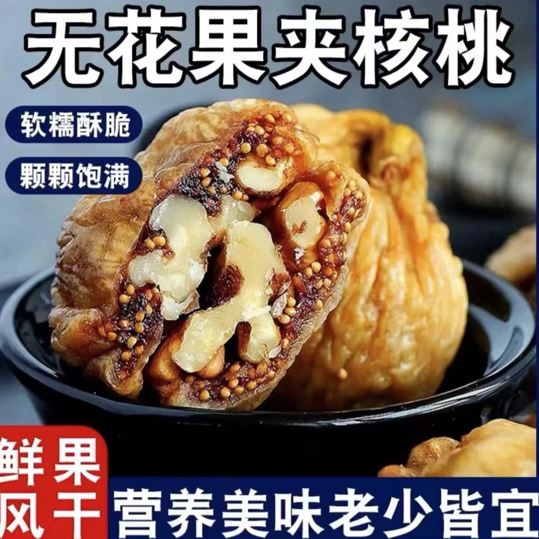 huaju/華聚新疆美食精选原味无花果夹核桃饱满软糯开袋即食125g