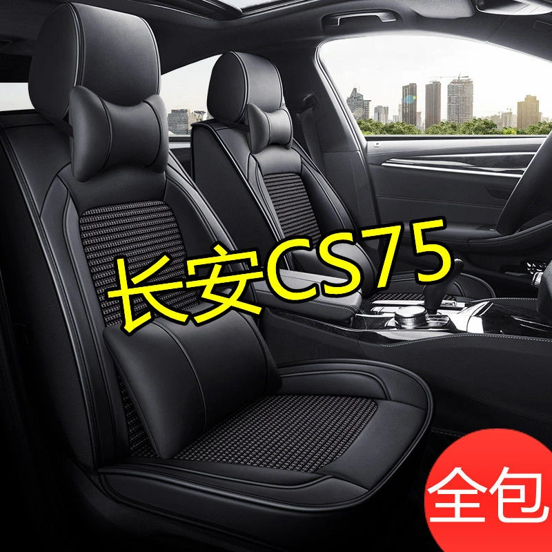 长安CS752021/19/18/17/16/15/20年款全包围汽车座套四季通用坐垫