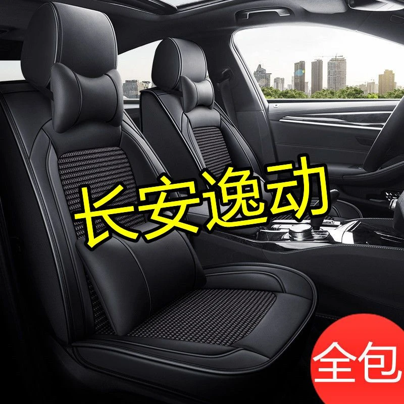 长安逸动Plus 20/19/18/17/16/2021年款全包座套四季通用汽车坐垫