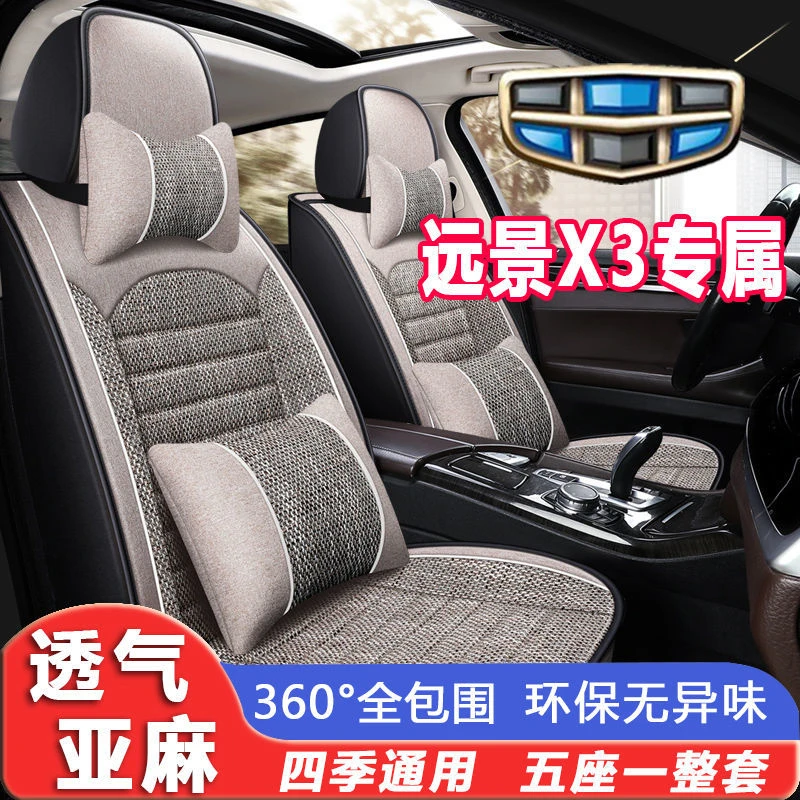 吉利远景X3亚麻汽车坐垫2017/19/21年款四季座垫套全包围汽车坐套