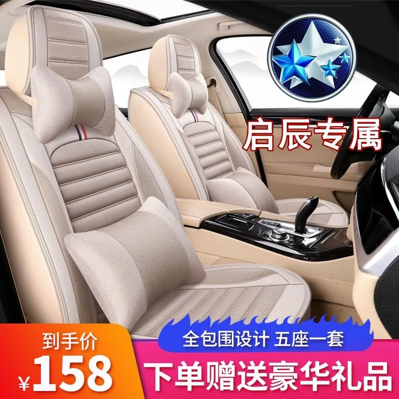 东风启辰D50/D60/R50/R50X/T70/T70XT90汽车座套五座四季通用坐垫