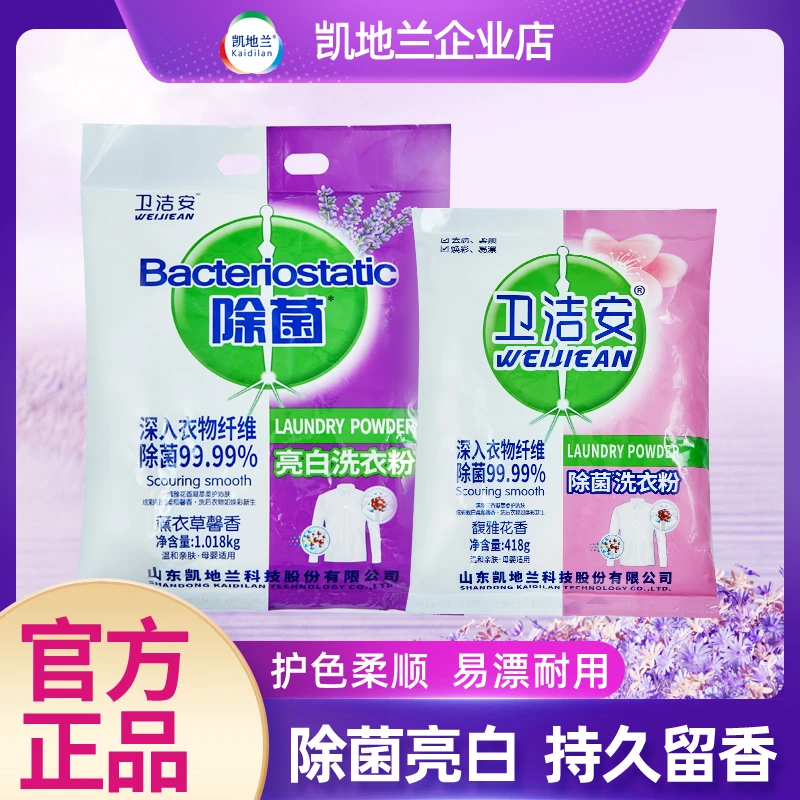 凯地兰卫洁安洗衣粉亮白持久留香温和亲肤凝萃花香护色柔顺抑菌