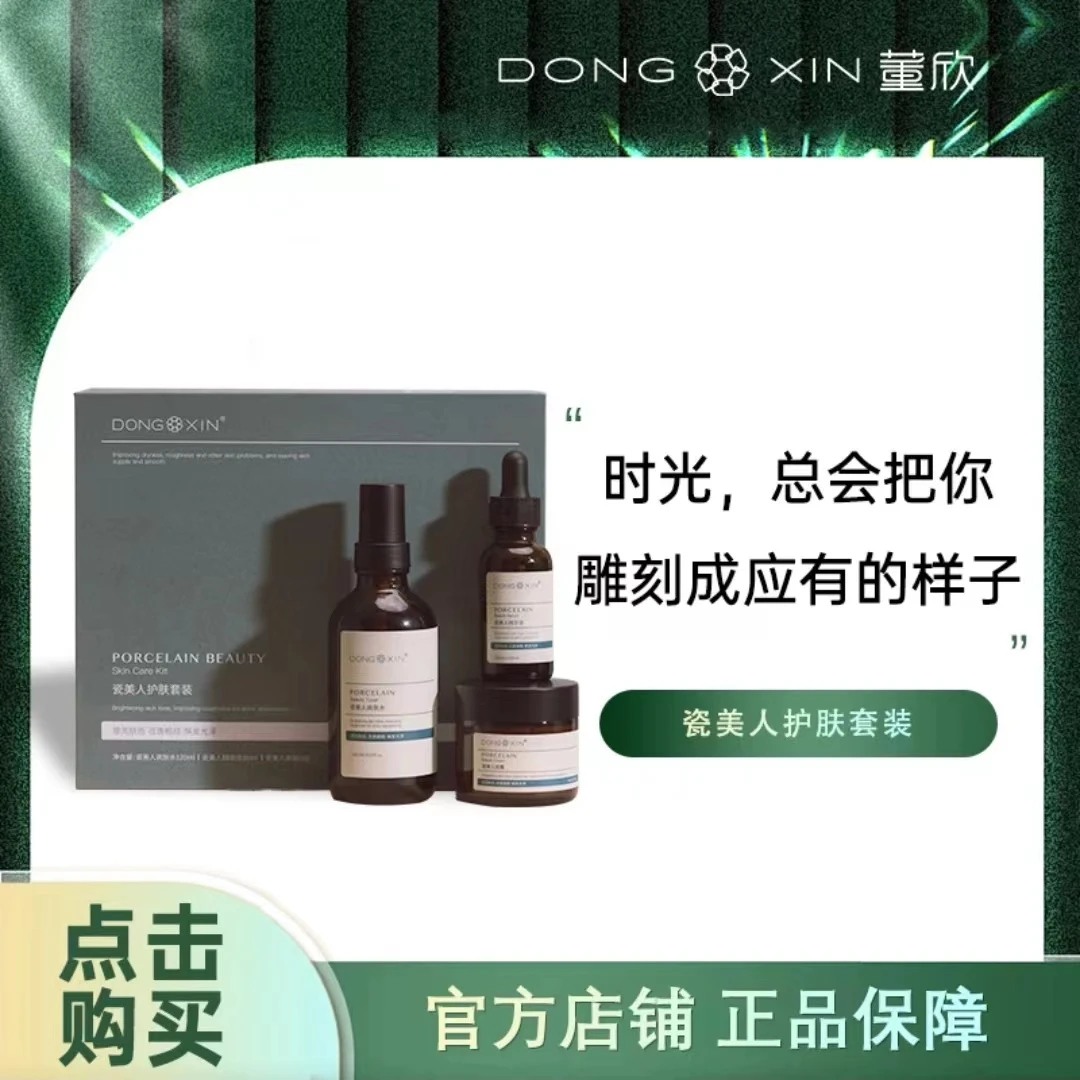 【官方正品】董欣瓷美人护肤套装 补水保湿水嫩润肤
