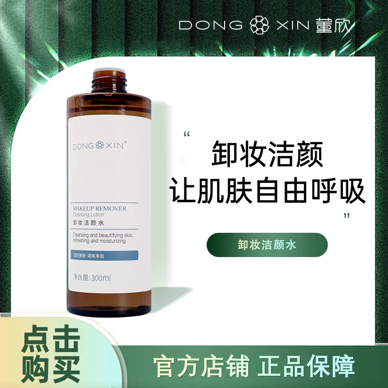 【官方正品】董欣卸妆洁颜水 卸妆水清洁卸妆保湿温和无刺激