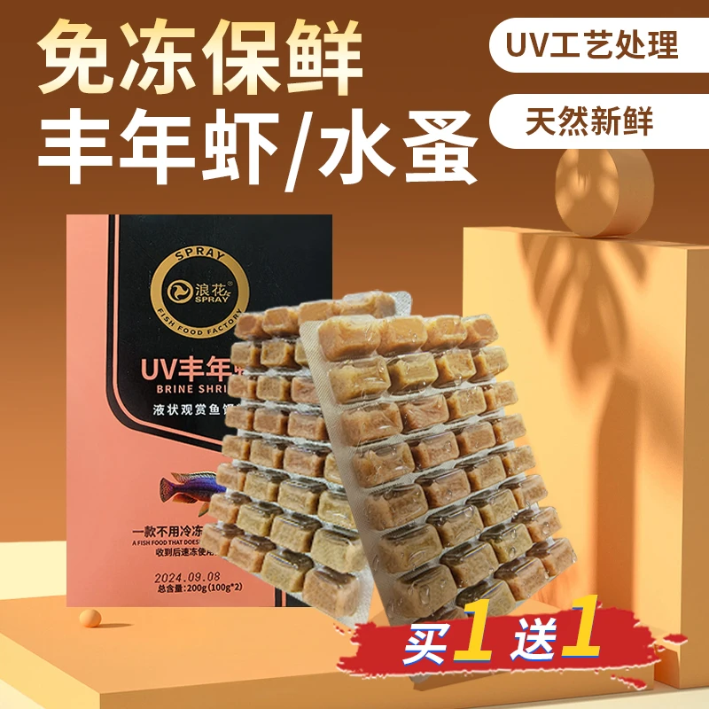 浪花免冻保鲜丰年虾水蚤小型鱼幼鱼饲料开口鱼食丰年虾幼虫鱼食