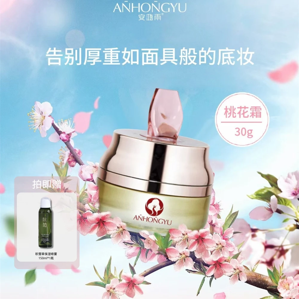 【拍一发二】安鸿雨老牌桃花霜补水保湿滋润面霜细致毛孔紧致乳液霜