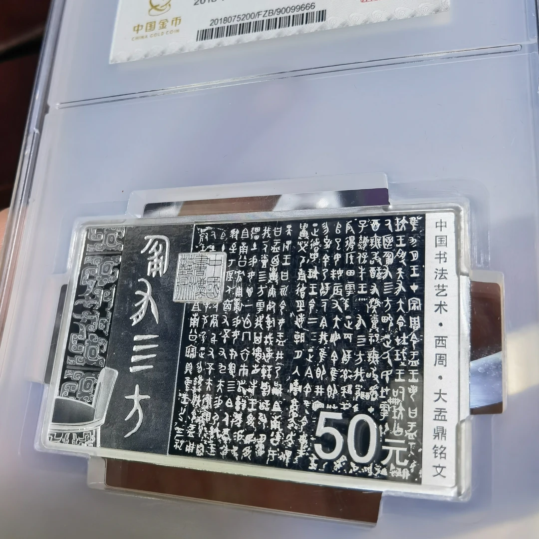 书法艺术金银币第一组 150克篆书金总封装500枚 收藏鉴定银质金币