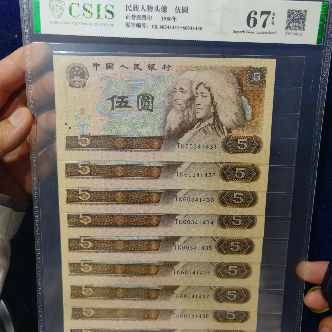 1980年纸币，10连号封装评级币。人民银行鉴定保真收藏投资