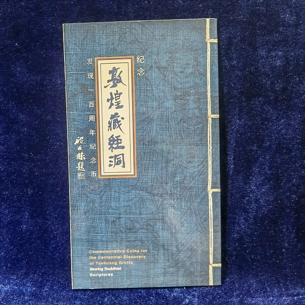 法定货币敦煌藏经洞百年纪念币传统银行五彩人民普通收藏材质