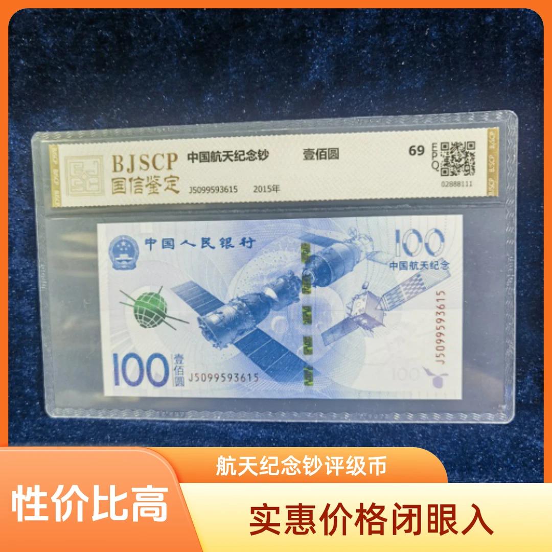 航天纪念钞评级币人民银行法定货币性价比高收藏投资精品