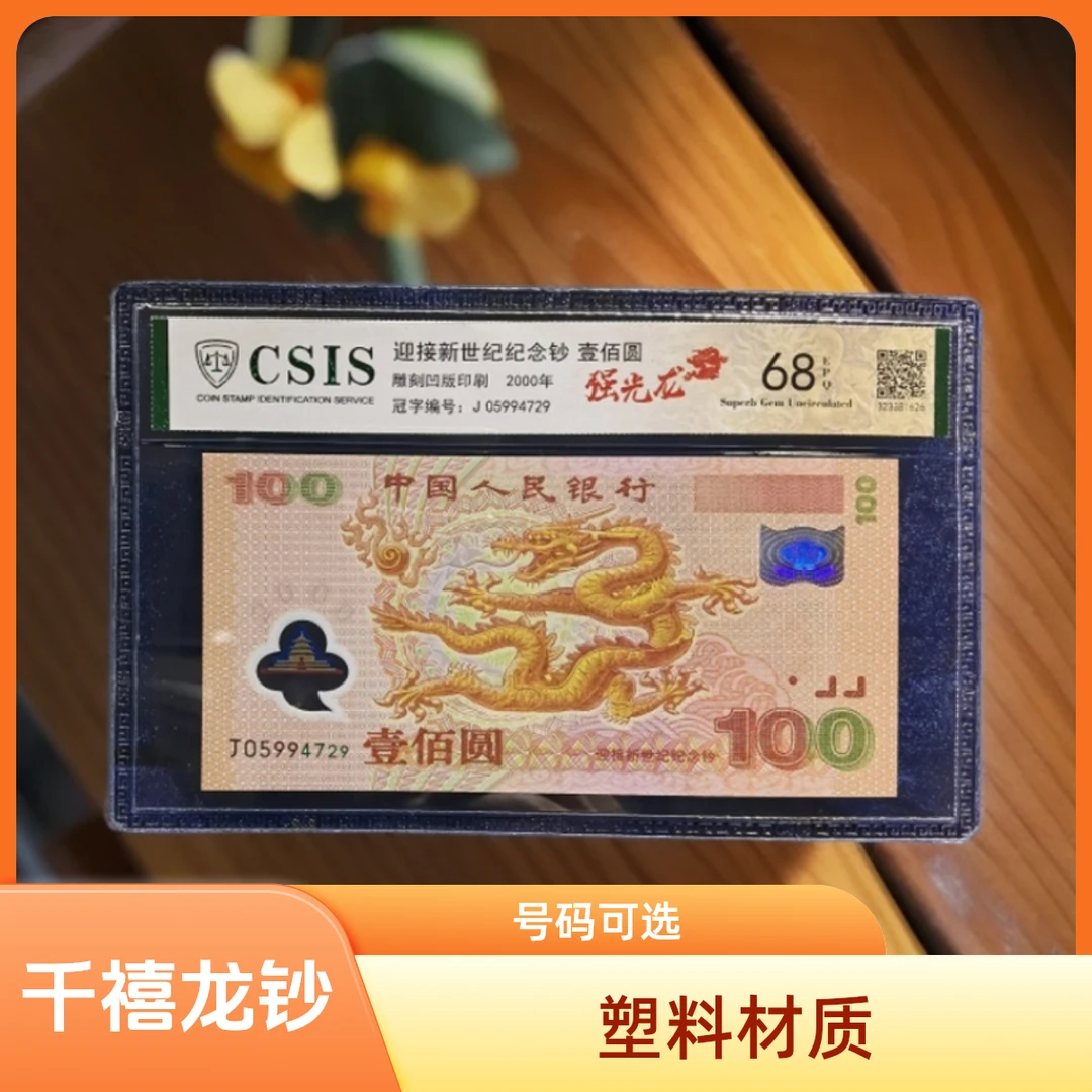 千禧龙钞塑料钞强荧光龙号码可选评级币人民银行2000年纪念钞收藏