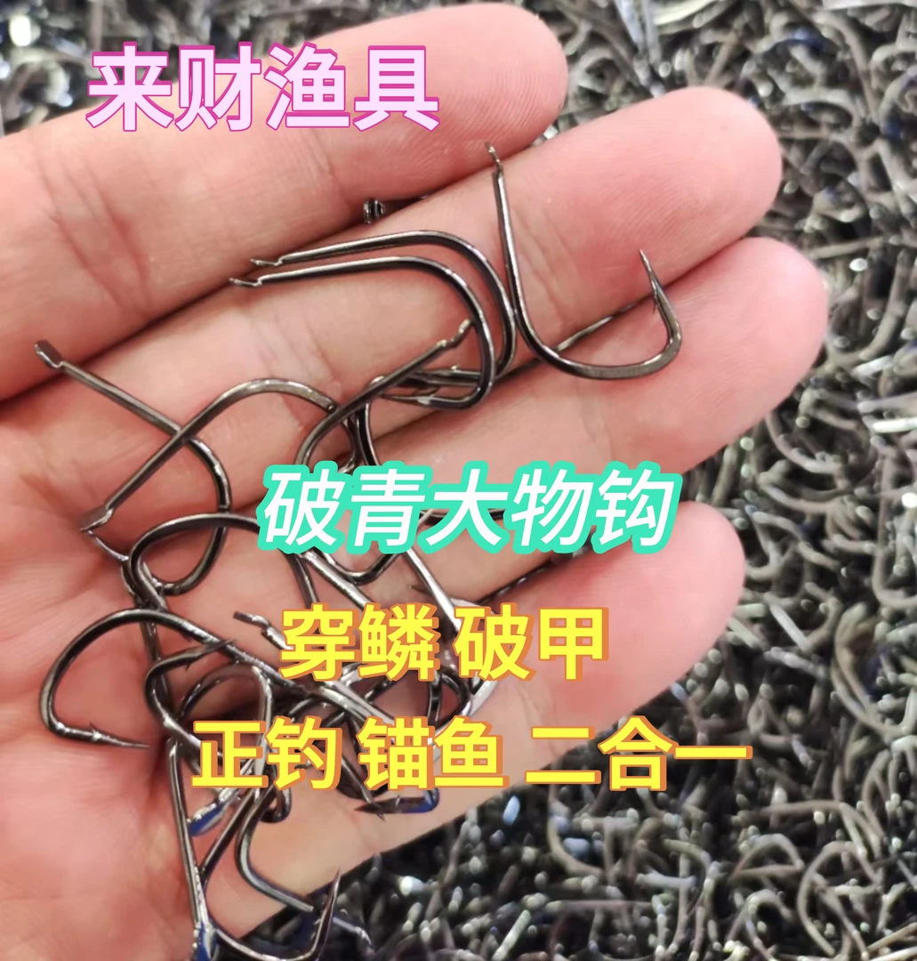 破青大物钩穿鳞破甲大物钩正钓锚鱼大物钩高强度青鱼大物钩
