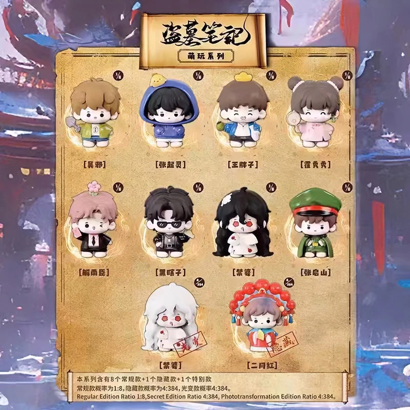 【拆盒】盗墓笔记盲盒萌玩系列摆件礼物装饰潮玩公仔