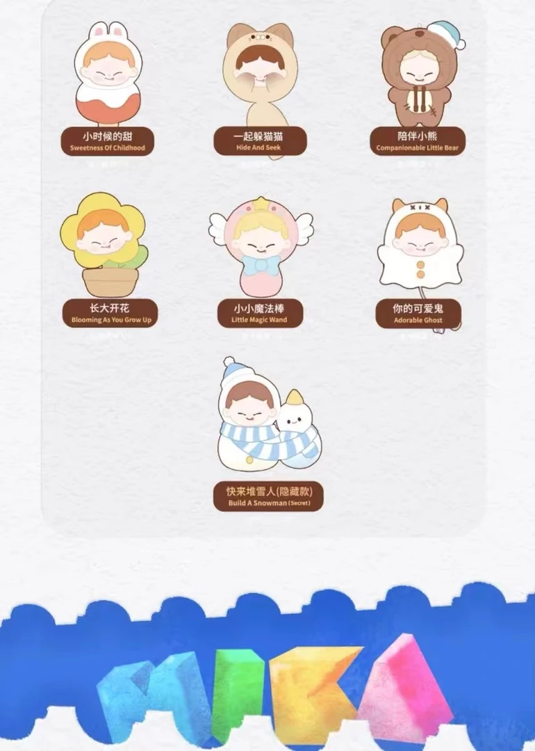 【拆盒】MIKA小小的我系列毛绒盲盒手办