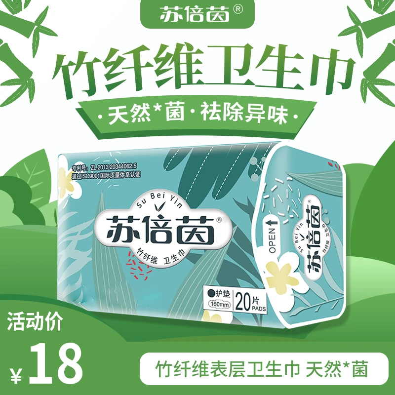 苏倍茵竹纤维卫生巾护垫/20片/160mm抑菌除异味