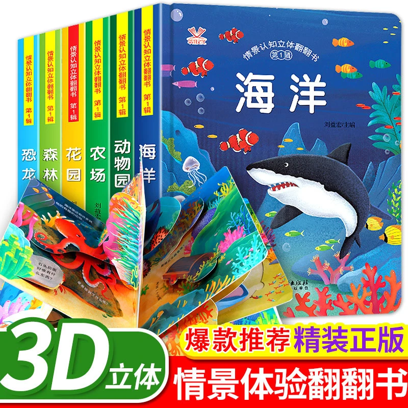 儿童3D立体书翻翻书宝宝洞洞书情景体验认知绘本揭秘书撕不烂早教