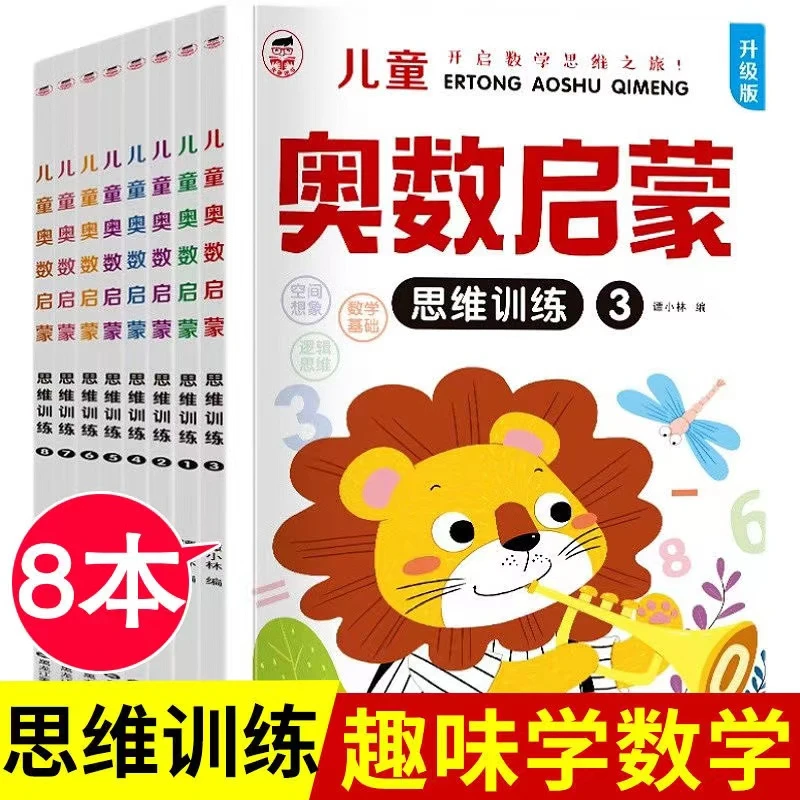 【奥数启蒙】幼儿园大班练习册中小班数学早教书儿童逻辑思维训练