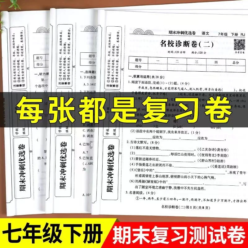 七年级试卷测试卷人教版初一语文数学英语期末冲刺试卷历