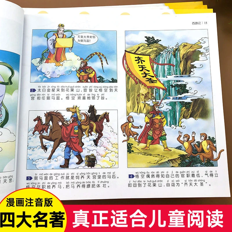四大名著连环画注音版儿童故事书幼儿西游记儿童版绘本故事书