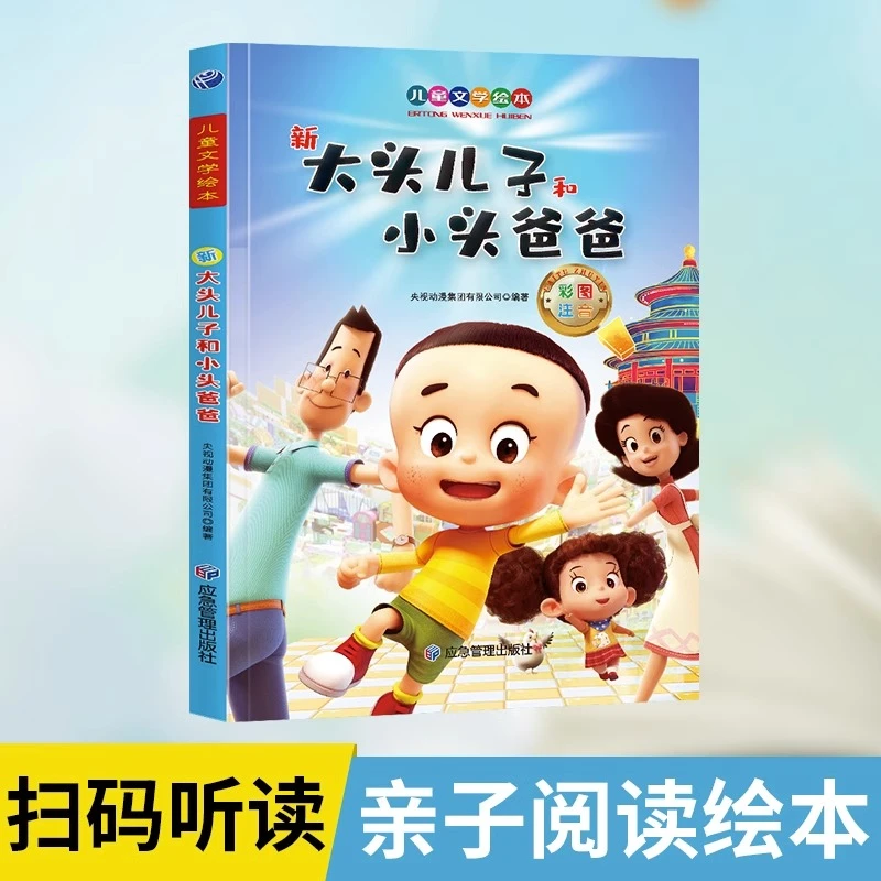 新大头儿子小头爸爸儿童绘本绘本3–6岁幼儿绘本小学生课外阅读书