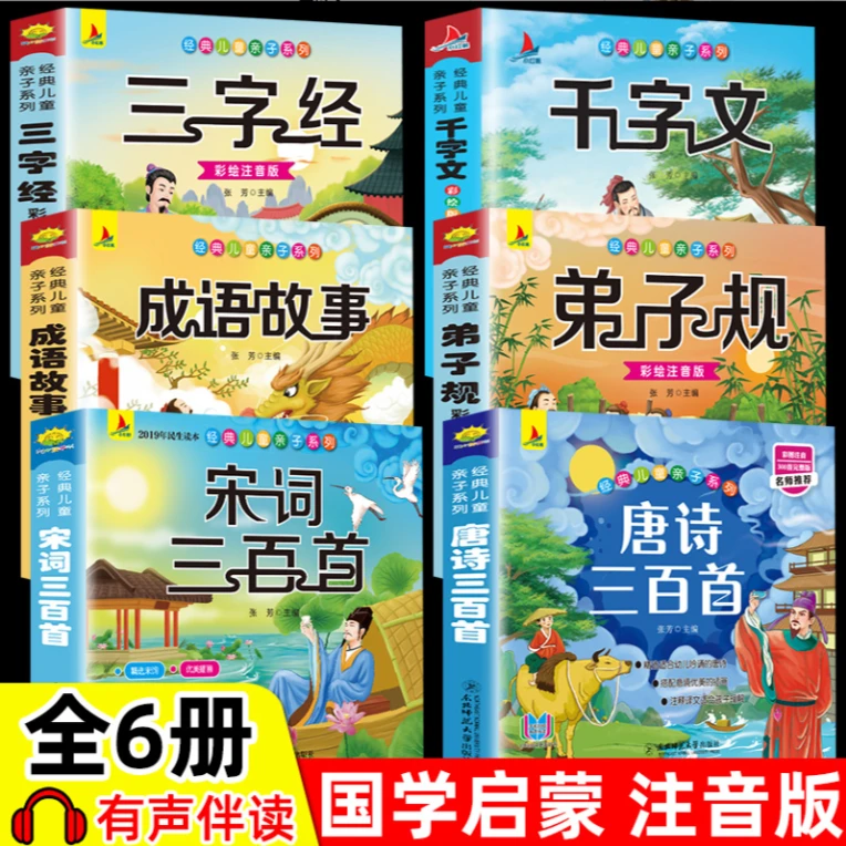 正版唐诗三百首宋词三百首幼儿早教儿童版小学唐诗300首注音国学