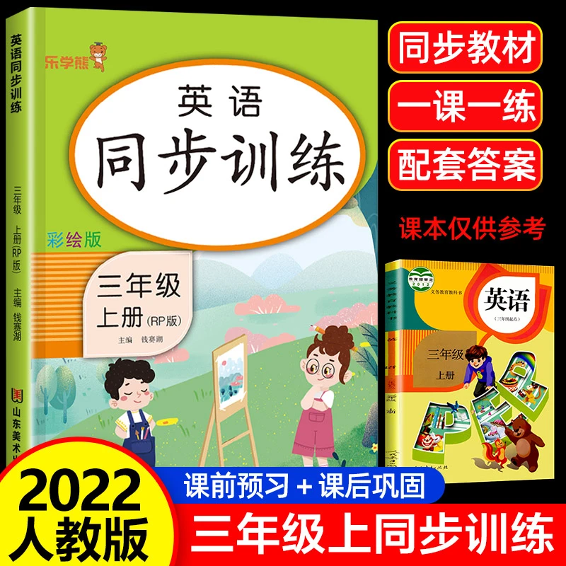 三年级上册英语同步训练一课一练小学3上课本教材人教版练习