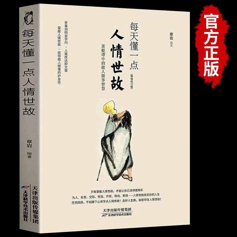 每天懂一点人情世故正版为人处世的书籍哲学与人生成功励志口才