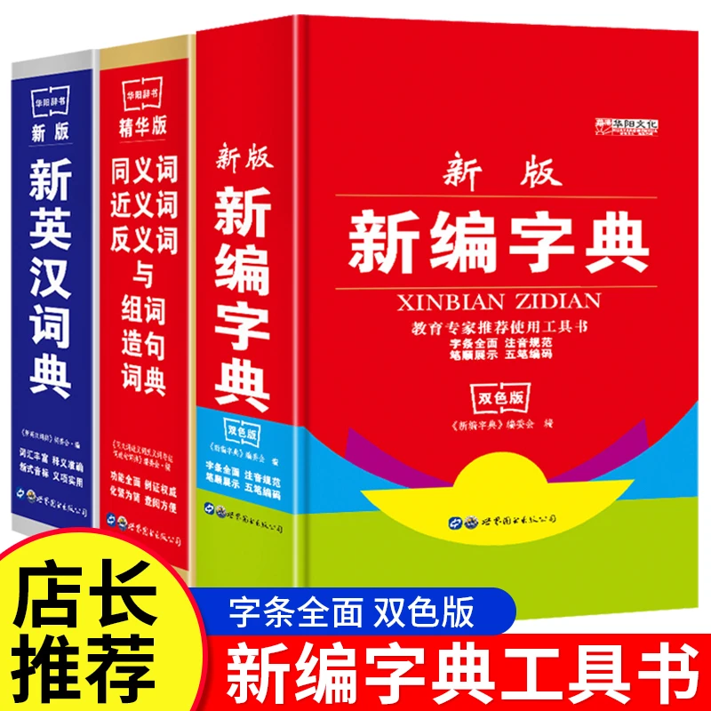 现代汉语词典店长推荐使用工具书中小学生专用现代古汉语常用字典