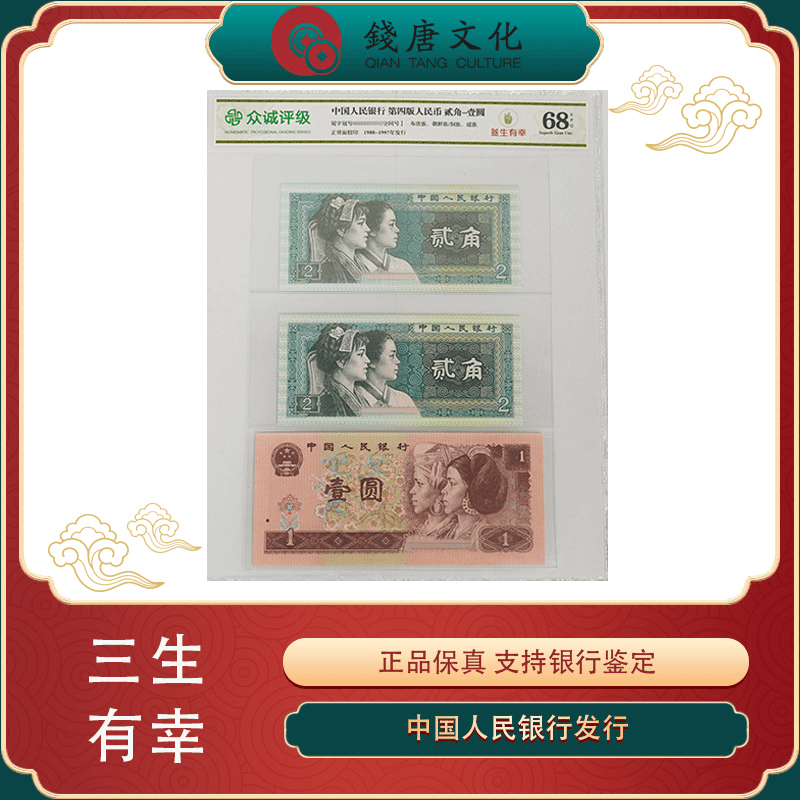第四套人民币8002+8002+961三胞胎 三生有幸 号码随机不挑号银行
