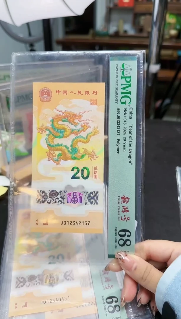 【闪购商品】塑料龙钞龙腾号68E后四位无4单张号码随机