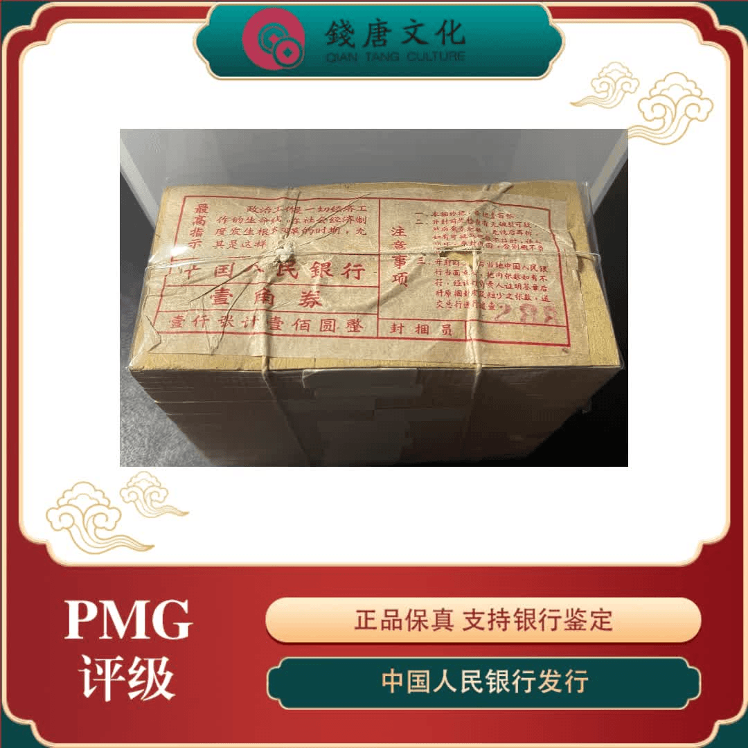 第三套人民币   高指示红三凸一角 无4捆货