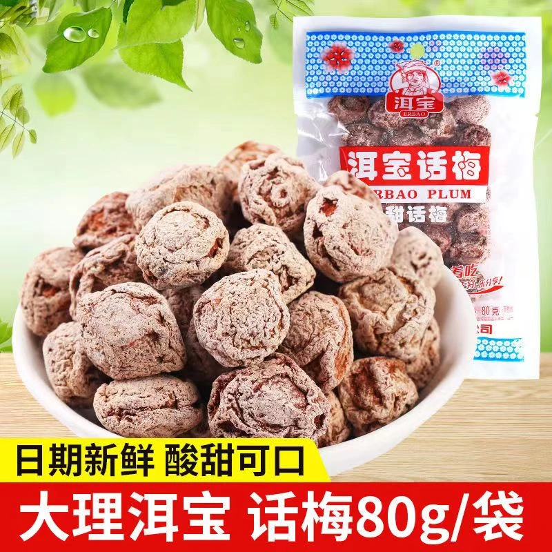 大理洱宝话梅80g160g袋装酸甜孕妇休闲零食软话梅干开袋即食