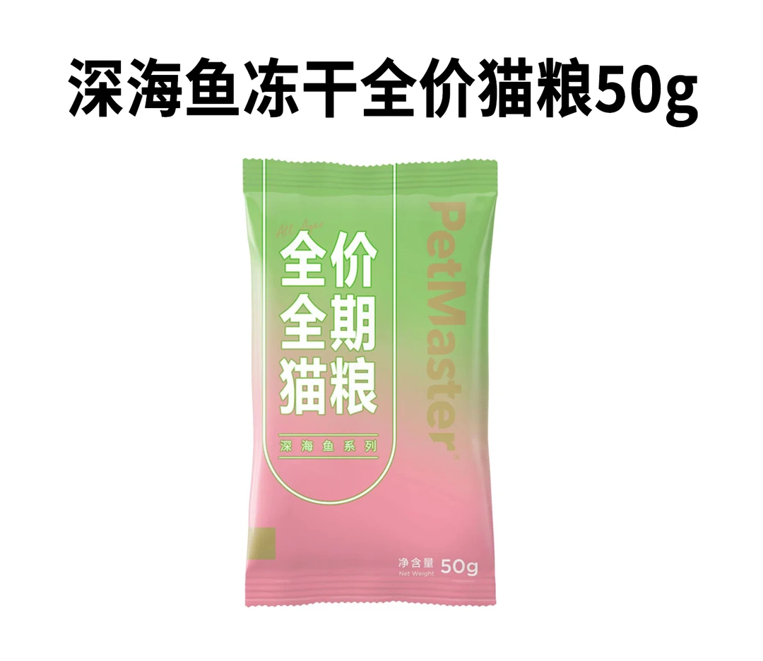 深海鱼冻干猫粮50g