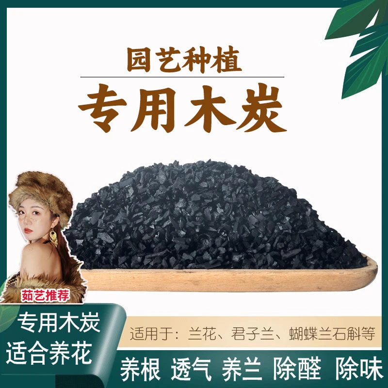 茹艺家【果木木炭】原木木炭兰花盆栽拌土颗粒养花多肉土基质植料