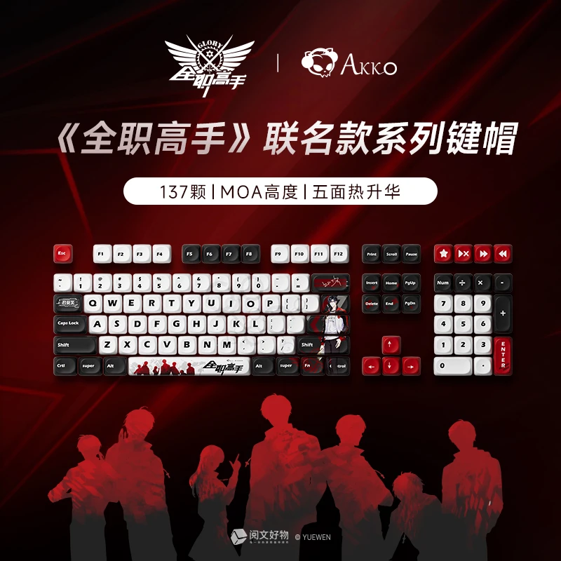 AKKO 全职高手联名137颗全套叶修键帽MOA热升华机械键盘键帽荣耀