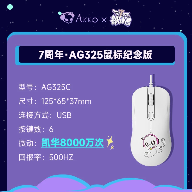 【七周年】AG325C限定鼠标有线游戏鼠标电脑硬件配件骷髅猫白色办公