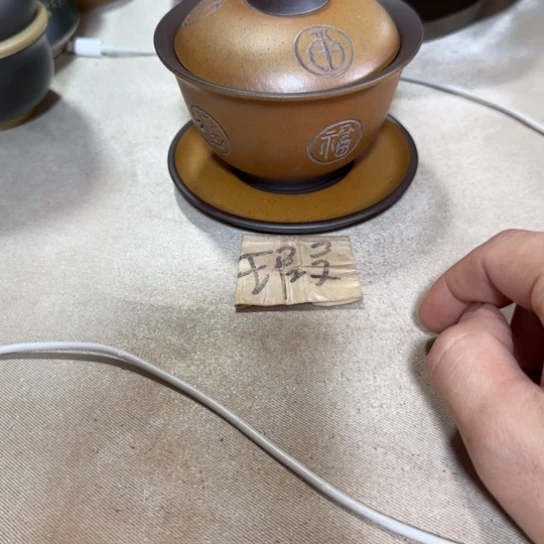紫砂茶碗小*果。。。。。。。。