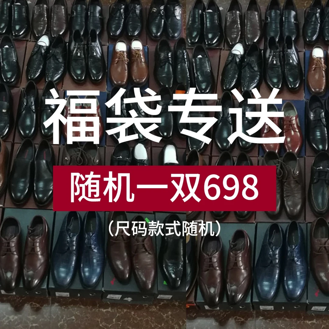 698手工鞋随机皮鞋