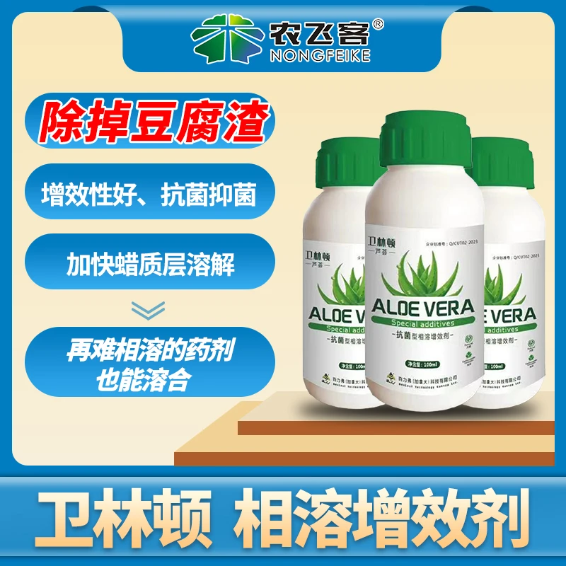卫林顿抗菌型相溶增效剂 飞防助剂 药剂促溶增效性好抗菌抑菌