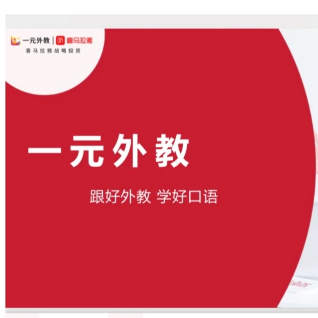 一元外教