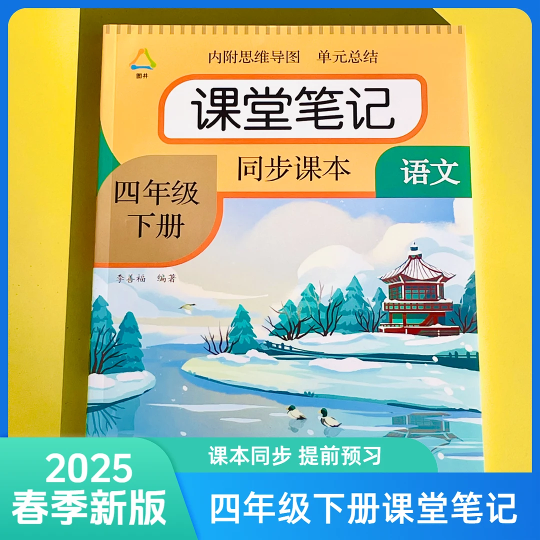 2025版人教版语文数学课堂笔记四年级下册同步教材解析寒假预习