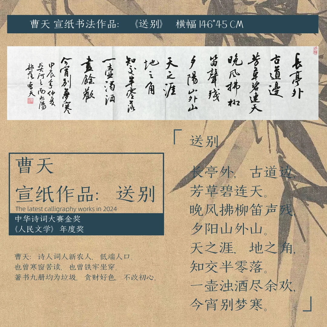 【送别】曹天亲笔书法  146*45cm 亲笔手绘纸本