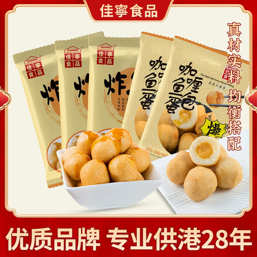 香港风味2包咖喱鱼蛋3包炸鱼蛋