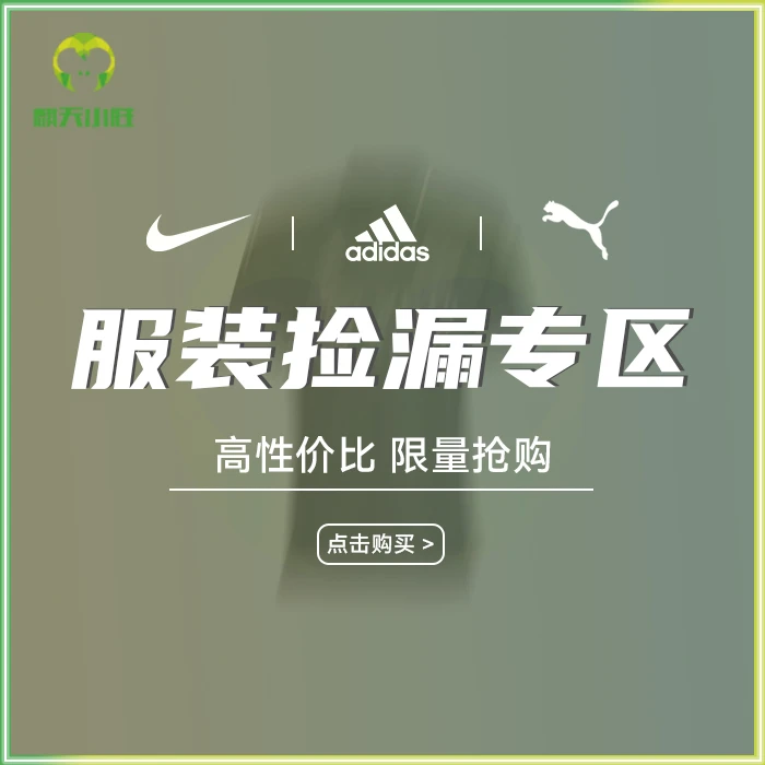 麒天小胜：孤品捡漏各品牌球衣训练服光板带印号专区