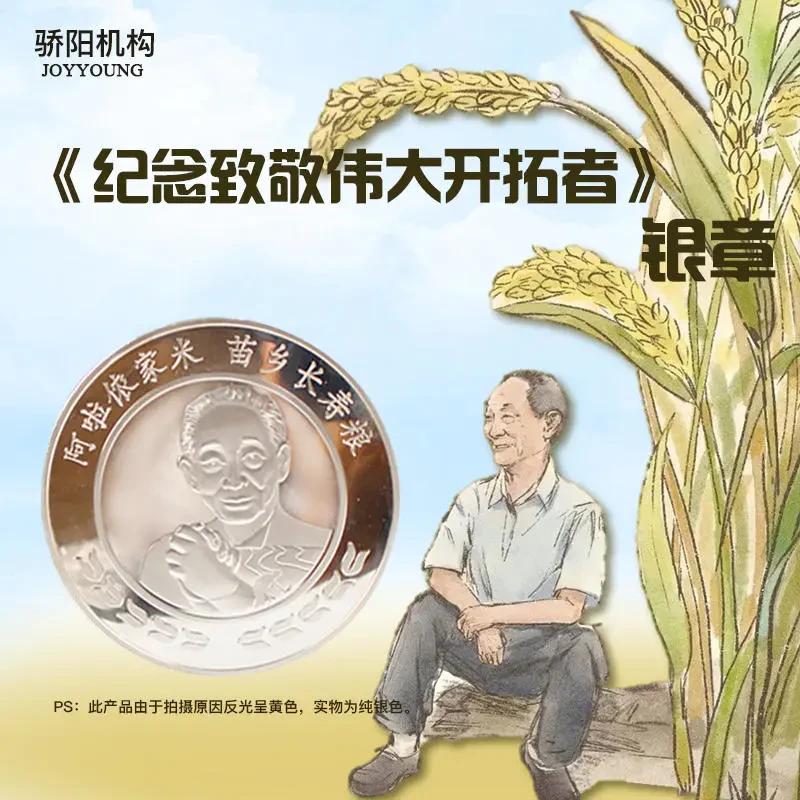 90新 SALUTE 袁隆平纪念银章摆件 收藏品