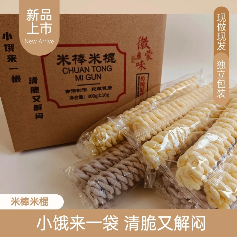 徽蒙味整箱即食独立小包装爆米花米棍麻花形米棒康乐果充饥小零食