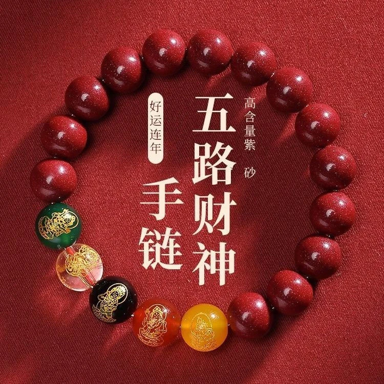 含辰砂工艺品紫朱色手串五路财神转运手链男女款本命年饰品礼物